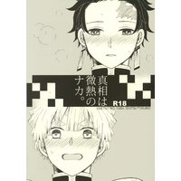 [Boys Love (Yaoi) : R18] Doujinshi - Kimetsu no Yaiba / Agatsuma Zenitsu x Kamado Tanjirou (真相は微熱のナカ。 *折本) / 飲み屋