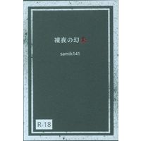 [Boys Love (Yaoi) : R18] Doujinshi - Novel - Kimetsu no Yaiba / Rengoku Kyoujurou x Kamado Tanjirou (凍夜の幻炎 *文庫) / 星空散歩