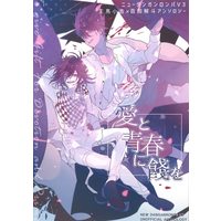 Doujinshi - Anthology - Danganronpa V3 / Oma Kokichi x Momota Kaito (愛と青春に餞を *アンソロジー)