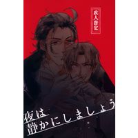 [Boys Love (Yaoi) : R18] Doujinshi - Touken Ranbu / Nihongou  x Heshikiri Hasebe (夜は静かにしましょう) / NHD