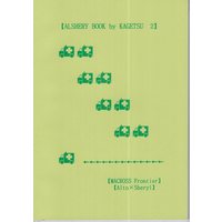 Doujinshi - Macross Frontier / Alto x Sheryl (ALSHERY BOOK by KAGETSU *再録 2) / 花月同盟
