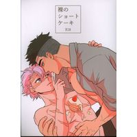 [Boys Love (Yaoi) : R18] Doujinshi - Kimetsu no Yaiba / Himejima Gyoumei x Shinazugawa Sanemi (裸のショートケーキ) / 8669