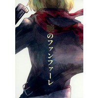 Doujinshi - Fate/Grand Order (暁のファンファーレ) / 残響ライオット