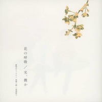 Doujinshi - Novel - Fafner in the Azure / Makabe Kazuki x Minashiro Soshi (花の呼吸／光、微か) / rhetoric
