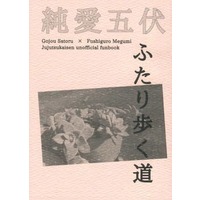Doujinshi - Novel - Jujutsu Kaisen / Gojou Satoru x Fushiguro Megumi (ふたり歩く道) / 人形荒家
