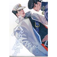 [Boys Love (Yaoi) : R18] Doujinshi - Novel - Jojo Part 3: Stardust Crusaders / Josuke x Jotaro (ハルカナムコウ High and Over *文庫) / 千代文庫