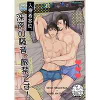 [Boys Love (Yaoi) : R18] Doujinshi - Meitantei Conan / Hagiwara Kenji x Matsuda Jinpei (入寮者各位、深夜の騒音、厳禁です！) / nextdecade029