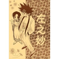 Doujinshi - Rurouni Kenshin / Sagara Sanosuke (佐之妙) / あろえぱぱ