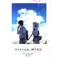 Doujinshi - NARUTO / Sasuke x Sakura (サスケくんの 好きな人) / 薄紅林檎/ref