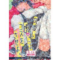[Boys Love (Yaoi) : R18] Doujinshi - TIGER & BUNNY / Barnaby x Kotetsu (可愛い虎にはコスをさせよ。 【TIGER & BUNNY】[ゆか][ヒグラシ]) / ヒグラシ