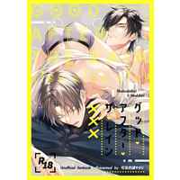 [Boys Love (Yaoi) : R18] Doujinshi - Touken Ranbu / Shokudaikiri Mitsutada x Heshikiri Hasebe (グッド・アフター・ザ・レイン×××) / 可及的速やかに