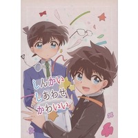 Doujinshi - Omnibus - Meitantei Conan / Kudou Shinichi & Kuroba Kaito (しんかいしあわせかわいい) / 小やみ(Koyami）