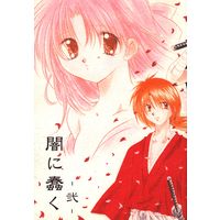 Doujinshi - Rurouni Kenshin / Kenshin x Kaoru (闇に蠢く 弐 2) / Sakurakan