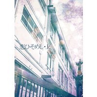 [NL:R18] Doujinshi - Hakuouki / Hijikata x Chizuru (恋ひそめし 上) / 紫紅