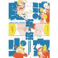 Doujinshi - Anthology - Jujutsu Kaisen / Gojou Satoru x Itadori Yuuji (Magic Girl Parody) / サーモンの塩焼きなさず