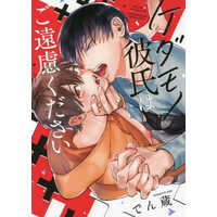 Boys Love (Yaoi) Comics - Kedamono Kareshi wa Goenryo Kudasai (ケダモノ彼氏はご遠慮ください) / Denzo