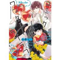 Boys Love (Yaoi) Comics - Comic Party Wonder Love (コミックパーティ ワンダーラブラブ) / Yamano Deko