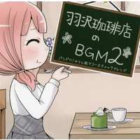 Doujin Music - 羽沢珈琲店のBGM2 / ハビタブルゾーン / ハビタブルゾーン