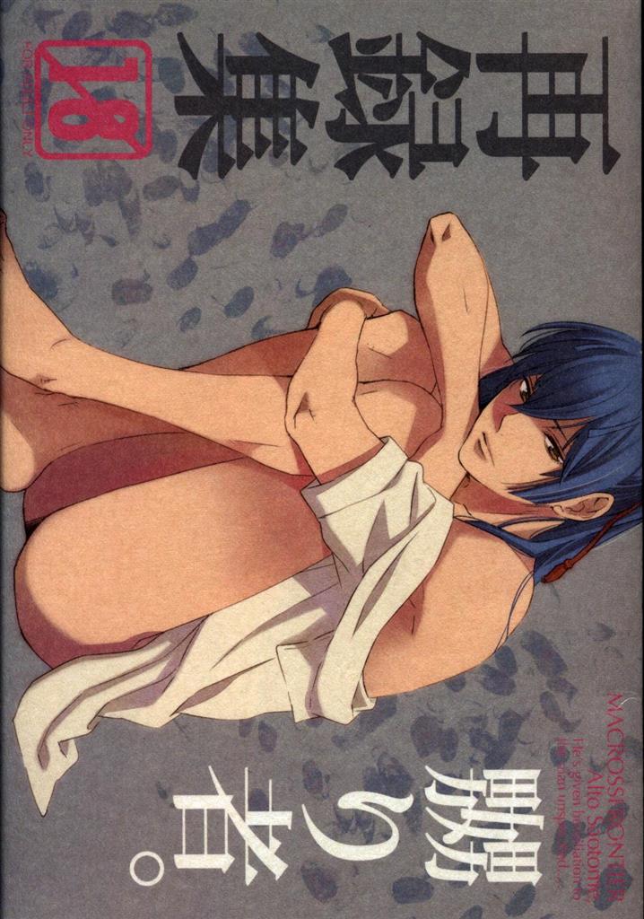 [Boys Love (Yaoi) : R18] Doujinshi - Omnibus - Macross Frontier / Saotome Alto (嬲り者。 再録集) / KANGAROOKICK