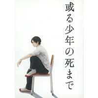 Doujinshi - Novel - Touken Ranbu / Mutsunokami Yoshiyuki x Kashuu Kiyomitsu (或る少年の死まで) / くちなしの嗤い