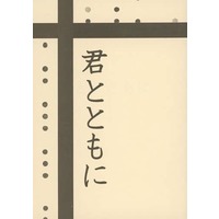 Doujinshi - Novel - Hetalia / Germany x France (君とともに) / 志希屋