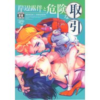 [Boys Love (Yaoi) : R18] Doujinshi - Jojo Part 4: Diamond Is Unbreakable / Kishibe Rohan x Hirose Koichi (岸部露伴と危険な取引) / GOMIX