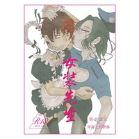 [Boys Love (Yaoi) : R18] Doujinshi - Touken Ranbu / Hizen Tadahiro x Nankaitarou Chouson (女装先生) / multinosatiko
