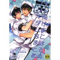 [Boys Love (Yaoi) : R18] Doujinshi - Free! (Iwatobi Swim Club) / Makoto x Haruka (大人向けまこはるのフリーダムなまとめ *再録) / Karaage Obuzaiya