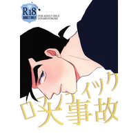 [Boys Love (Yaoi) : R18] Doujinshi - Jojo Part 3: Stardust Crusaders / Jotaro x Josuke (ロマンティック大事故) / extra!