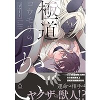 Boys Love (Yaoi) Comics - Gokudou Koumori no Tsugai (極道コウモリのつがい (Charles Comics)) / doji