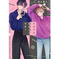 Boys Love (Yaoi) Comics - Sono Futari Kaishaku Chigaidesu! (その2人、解釈違いです! (drap COMICS DX)) / Miyama Kaoruko
