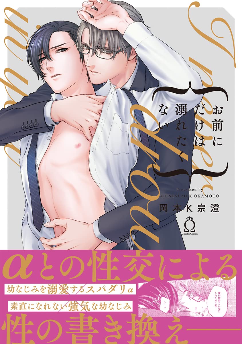Boys Love (Yaoi) Comics - Omae ni Dake wa Oboretakunai (お前にだけは溺れたくない (Charles Comics)) / Okamoto K Munesumi