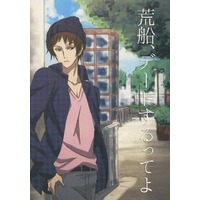 Doujinshi - Novel - WORLD TRIGGER / Suwa Koutarou x Arafune Tetsuji (荒船、デートするってよ) / Down UP
