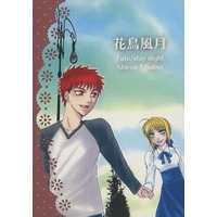Doujinshi - Novel - Fate/stay night / Shirou Emiya x Saber (花鳥風月) / Schadenfreude