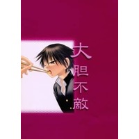 Doujinshi - Novel - Prince Of Tennis / Ryoma x Tezuka (大胆不敵) / CrimSon