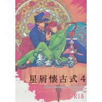 [Boys Love (Yaoi) : R18] Doujinshi - Jojo Part 3: Stardust Crusaders / Jotaro x Kakyouin (星屑懐古式 4 【ジョジョの奇妙な冒険 シリーズ】[ぼっとんベンツ][汲取り式]) / 汲取り式