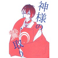 Doujinshi - Touken Ranbu / Mikazuki Munechika x Saniwa (Female) (神様の贄取り *2色カラー版 2色版) / あなや