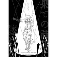 Doujinshi - Final Fantasy XIV / Warriors of Light & Haurchefant (果ての詩想に纏わる) / ンバル屋