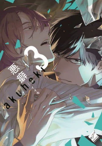 Boys Love (Yaoi) Comics - Akuheki (Iimo) (悪癖（3）) / Iimo