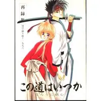 Doujinshi - Rurouni Kenshin / Sagara Sanosuke x Himura Kenshin (この道はいつか *再録) / Mo 踊り組!