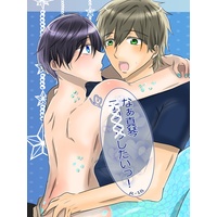 [Boys Love (Yaoi) : R18] Doujinshi - Free! (Iwatobi Swim Club) / Makoto x Haruka (なぁ真琴 XXXXしたいっ！) / skh+