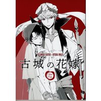 [Boys Love (Yaoi) : R18] Doujinshi - Fate/Grand Order / Gilgamesh x Gudao (male protagonist) (古城の花嫁) / 未恋男子