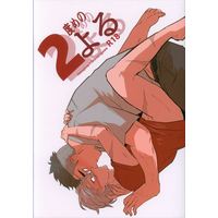 [Boys Love (Yaoi) : R18] Doujinshi - Kimetsu no Yaiba / Himejima Gyoumei x Shinazugawa Sanemi (2度めのよる) / 8669