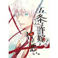 Doujinshi - Novel - Jujutsu Kaisen / Gojou Satoru x Itadori Yuuji (五条さんは許嫁さんと仲が悪い) / キリッと蜜柑