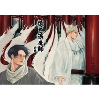 Doujinshi - Shingeki no Kyojin / Erwin x Levi (狐と退魔師　前編) / Gecko-ya