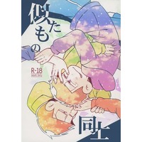 [Boys Love (Yaoi) : R18] Doujinshi - Novel - Osomatsu-san / Choromatsu x Ichimatsu (似たもの同士) / 3rd Special