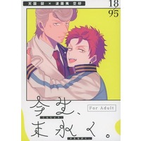 [Boys Love (Yaoi) : R18] Doujinshi - Hypnosismic / Amaguni Hitoya x Harai Kuko (今生、末永く。) / 不器用が牙を剥く