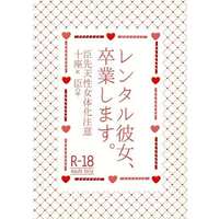 [Boys Love (Yaoi) : R18] Doujinshi - Novel - A3! / Hyoudou Juuza x Fushimi Omi (レンタル彼女、卒業します。) / lib．
