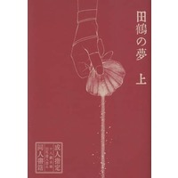 [NL:R18] Doujinshi - Novel - Omnibus - Touken Ranbu / Tsurumaru Kuninaga x Saniwa (Female) (田鶴の夢 上) / 酉野家