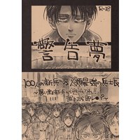 [Boys Love (Yaoi) : R18] Doujinshi - Shingeki no Kyojin / Eren x Levi (警告夢) / Atsukunare
